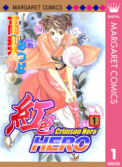 紅色HERO 1巻