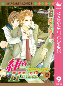 紅色HERO 9巻