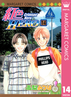 紅色HERO 14巻