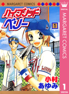 ハイブリッドベリー モノクロ版 1巻