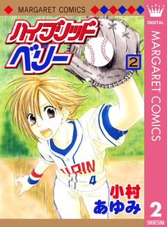 ハイブリッドベリー モノクロ版 2巻
