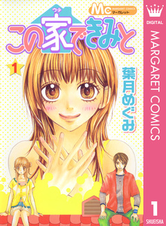 この家できみと 1巻
