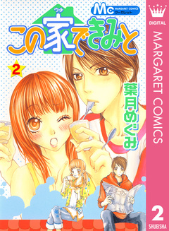 この家できみと 2巻