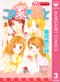 この家できみと 3巻
