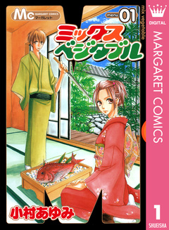 ミックスベジタブル 1巻