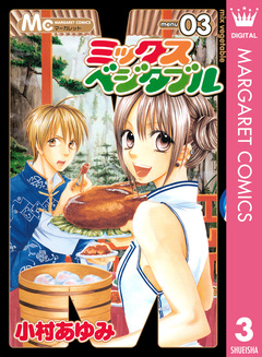 ミックスベジタブル 3巻