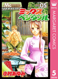 ミックスベジタブル 5巻
