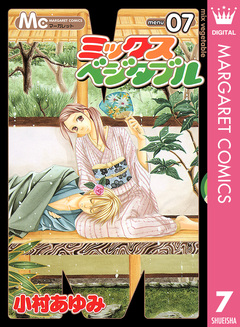 ミックスベジタブル 7巻