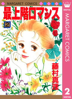 最上階ロマンス 2巻