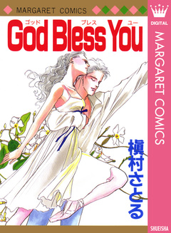 God Bless You 1巻