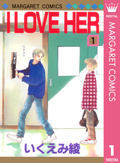 I LOVE HER 1巻