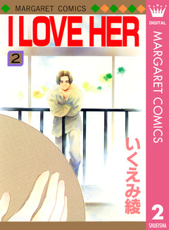 I LOVE HER 2巻