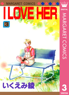 I LOVE HER 3巻
