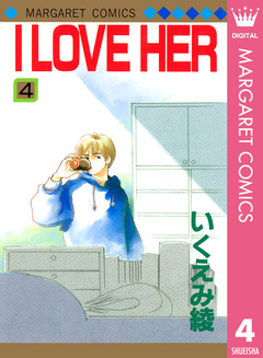 I LOVE HER 4巻