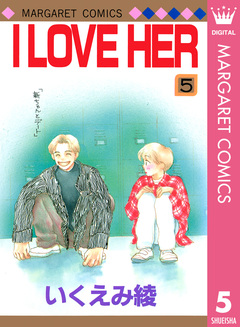 I LOVE HER 5巻