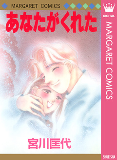 あなたがくれた 1巻