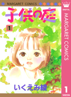 子供の庭 1巻