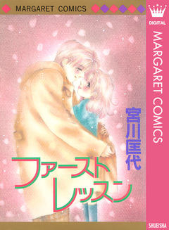 ファースト レッスン 1巻
