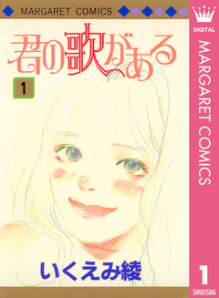 君の歌がある 1巻