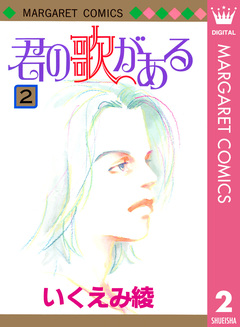 君の歌がある 2巻