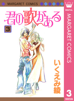 君の歌がある 3巻