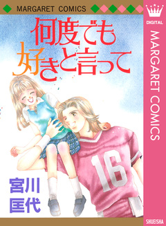 何度でも好きと言って 1巻