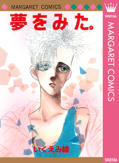 夢をみた。 1巻