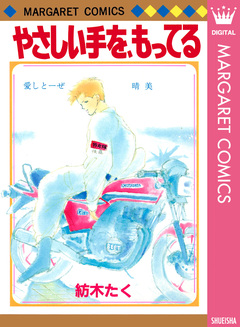 やさしい手を、もってる 1巻
