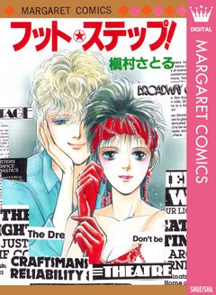 フット★ステップ! 1巻