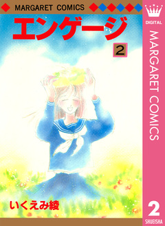 エンゲージ 2巻