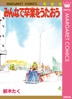 みんなで卒業をうたおう 1巻