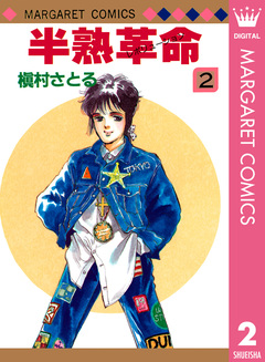 半熟革命 2巻