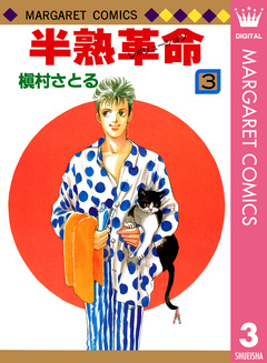 半熟革命 3巻