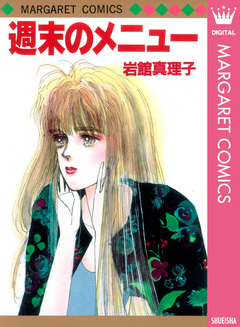 週末のメニュー 1巻