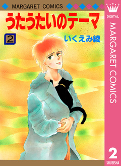 うたうたいのテーマ 2巻