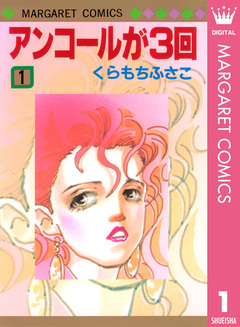 アンコールが3回 1巻
