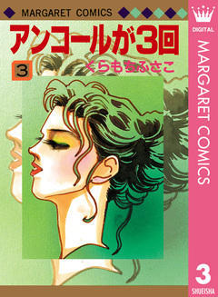 アンコールが3回 3巻