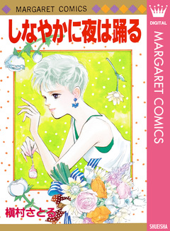 しなやかに夜は踊る 1巻