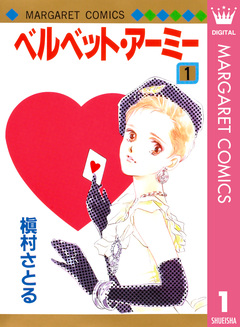 ベルベット・アーミー 1巻
