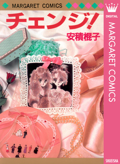 チェンジ! 1巻