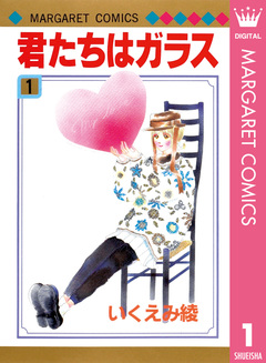 君たちはガラス 1巻