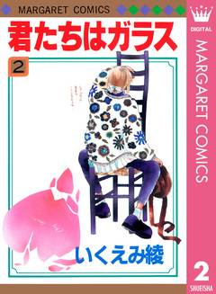 君たちはガラス 2巻