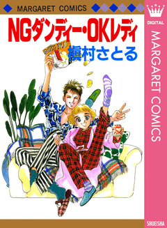 NGダンディー・OKレディ 1巻