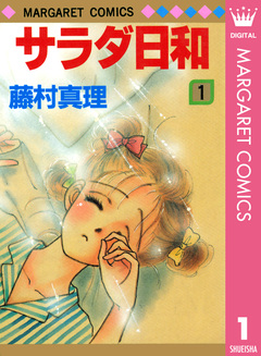 サラダ日和 1巻