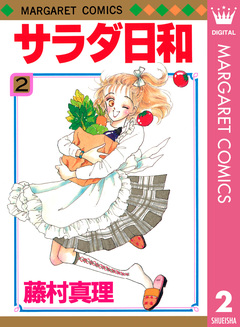 サラダ日和 2巻