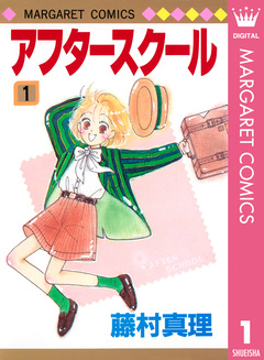 アフタースクール 1巻