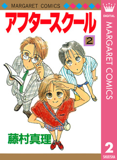 アフタースクール 2巻