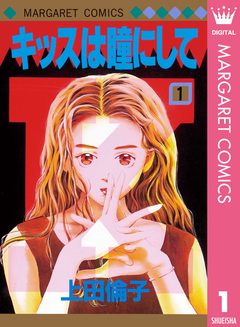 キッスは瞳にして 1巻