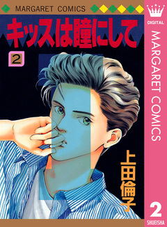 キッスは瞳にして 2巻