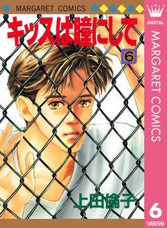 キッスは瞳にして 6巻